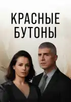  Красные бутоны смотреть онлайн сериал 1-2 сезон 