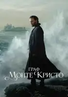 Граф Монте-Кристо смотреть онлайн сериал 1 сезон 